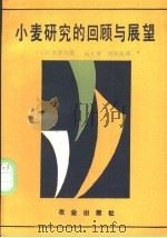 小麦研究的回顾与展望 1989 PDF电子版封面 7109003248 (日)木原均著;杨天章,刘庆法译