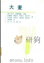 大麦 1992 PDF电子版封面 7109019942 (美)拉斯姆逊(Rasmusson,Donald C.)主编