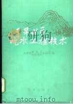 干旱山区吃水工程技术 1974 PDF电子版封面 15144·476 山西省神池县忻县地区水利局编