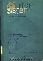 怎样打旱井 1966 PDF电子版封面 15144·439 山西省水利厅水土保持局编