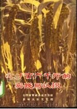 谷子亩产千斤的实践与认识 1971 PDF电子版封面 16031·3 山西省晋城县水东公社,后峪大队党支部