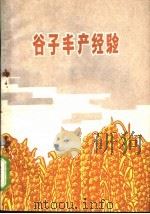 谷子丰产经验 1973 PDF电子版封面 16088·119 晋城县南城公社浪井大队,壶关县晋庄公社大队编