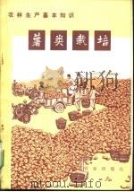 薯类栽培 1973 PDF电子版封面 16144·1641 农业出版社编