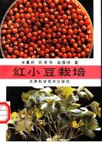 红小豆栽培 1992 PDF电子版封面 7530810650 牟善积等著