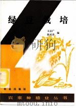 绿豆栽培 1987 PDF电子版封面 7109000168 王志广,陈光华编著