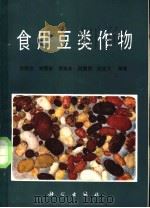 食用豆类作物 1989 PDF电子版封面 7030006704 龙静宜等编著