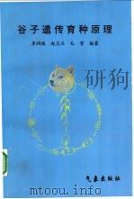 谷子遗传育种原理 1997 PDF电子版封面 7502923217 李润植等编著