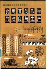 食用豆类作物的改良与生产 1986 PDF电子版封面 16220·15 中国对外翻译出版公司译