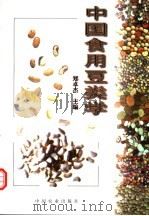 中国食用豆类学 1997 PDF电子版封面 710904257X 郑卓杰主编