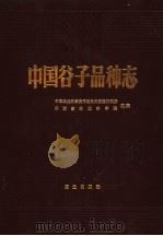 中国谷子品种志   1985  PDF电子版封面  16144·2959  中国农业科学院作物品种资源研究所，山西省农业科学院主编 