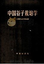 中国谷子栽培学 1987 PDF电子版封面 16144·3154 山西省农业科学院主编