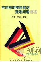 常用药用植物栽培疑难问题解答 1997 PDF电子版封面 7109045390 陈震,陈瑛编著