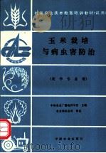 玉米栽培与病虫害防治 1995 PDF电子版封面 7109031055 中央农业广播电视学校主编