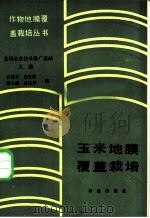 玉米地膜覆盖栽培 1988 PDF电子版封面 7109005720 白栋才等编