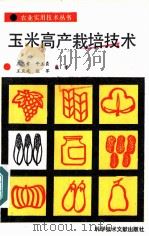 玉米高产栽培技术 1986 PDF电子版封面 16176·160 王忠孝等编著
