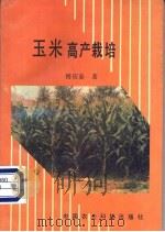 玉米高产栽培 1994 PDF电子版封面 7800268152 傅应春著