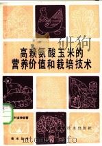 高赖氨酸玉米的营养价值和栽培技术 1987 PDF电子版封面 16298·216 谢星源,段光辉,陈婉秋编