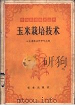 玉米栽培技术 1981 PDF电子版封面 16144·2322 山东省农业科学院主编