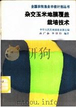 杂交玉米地膜覆盖栽培技术 1988 PDF电子版封面 7109018385 农业部、国家科委、国家教委、林业部、中国农业银行农科教统筹与