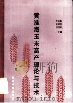 黄淮海玉米高产理论与技术 1990 PDF电子版封面 7800456633 李伯航等主编
