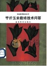 千斤玉米栽培技术问答 1990 PDF电子版封面 7504105619 谢山等编