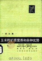 玉米的矿质营养和杂种优势 译文集 1983 PDF电子版封面 16119·773 戴俊英,沈秀瑛,胡安畅,萧祖荫译