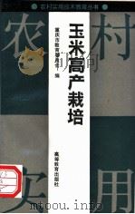 玉米高产栽培 1992 PDF电子版封面 7040036428 重庆市教育委员会编