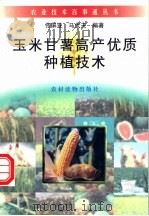 玉米甘薯高产优质种植技术 1996 PDF电子版封面 7504826677 佟屏亚,马代夫编著