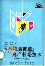 玉米地膜覆盖高产栽培技术 1991 PDF电子版封面 7536909845 胡小平等编