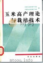 玉米高产理论与栽培技术 1992 PDF电子版封面 710902623X 全国农业技术推广总站,中国农业技术推广协会编