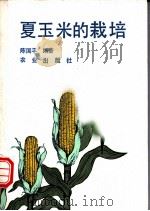 夏玉米的栽培 1994 PDF电子版封面 7109031721 陈国平编著