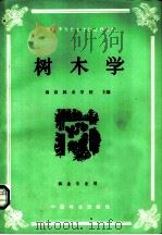 全国中等林业学校教材 树木学 林业专业用 1985 PDF电子版封面 7503801069 南京林业学校主编