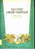 农业“八字宪法”在棉花增产中的科学运用 1960 PDF电子版封面 T16086·234 河北省农业科学院,河北省农学会编