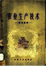 农业生产技术 棉花栽培 1958 PDF电子版封面 T16099·193 山东省农业厅经济作物处编