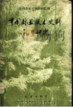 中国林业技术史料初步研究 1964 PDF电子版封面 16144·1381 干锋主编;陈植修订