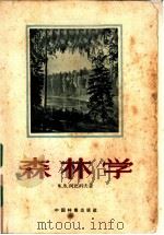 森林学 1956 PDF电子版封面 16046·162 (苏)柯尔比科夫(М.В.Колпиков)著;郭孝仪等译