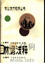 林谚浅释 1985 PDF电子版封面 16046·1188 中国林学会主编;刘峻山,郭成群,侯九寰,徐江森,谢尚文编著