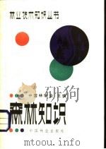 森林知识 1982 PDF电子版封面 16046·1112 中国林学会主编;董旭东,曹纪武编著