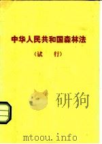 中华人民共和国森林法 试行 1979 PDF电子版封面 6144·1 法律出版社编辑部编
