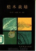 桤木栽培 1985 PDF电子版封面 16046·1281 张小留等编