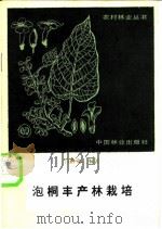 泡桐丰产林栽培 1987 PDF电子版封面 16046·1410 吕喜堂编著