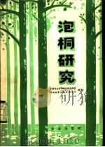 泡桐研究 1980 PDF电子版封面 16144·1904 中国林业科学研究院泡桐组,河南省商丘地区林业局编著