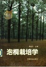 泡桐栽培学 1990 PDF电子版封面 7503805609 蒋建平主编;蒋建平,苌哲新,舒寿兰,苏金乐,武禄光,杨修,李