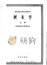 树木学 上 1961 PDF电子版封面 16144·1209 南京林学院树木学教研组主编