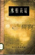 水稻栽培 1953 PDF电子版封面 16118·52 杨开渠著