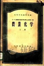 农业化学 上 1955 PDF电子版封面 16010·52 Л.Н.普里亚尼施尼柯夫著;中国科学院土壤研究所译