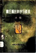 种庄稼的科学与技 水稻 1962 PDF电子版封面 T16086·212 王芝棠等编