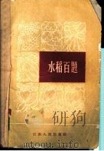 水稻百题 1964 PDF电子版封面 16100·475 江苏省苏州专署农林水利处,江苏省苏州专区农业科学研究所编著
