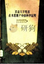 农业“八字宪法”在水稻增产中的科学运用 1960 PDF电子版封面 T16086·236 河北省农业科学院,河北省农学会编