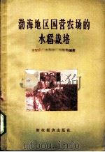 渤海地区国营农场的水稻栽培 1957 PDF电子版封面 16005·317 王保公等编著